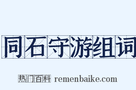 同石守游组词是什么意思的图片